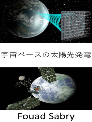 cover image of 宇宙ベースの太陽光発電